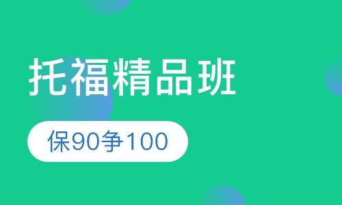 托福私塾精英冲刺班