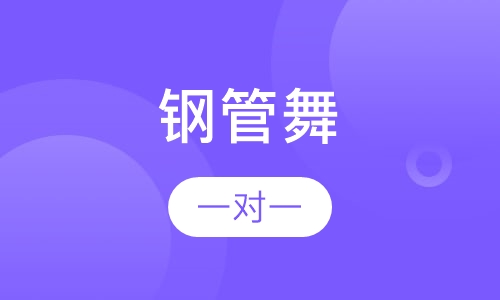 钢管舞