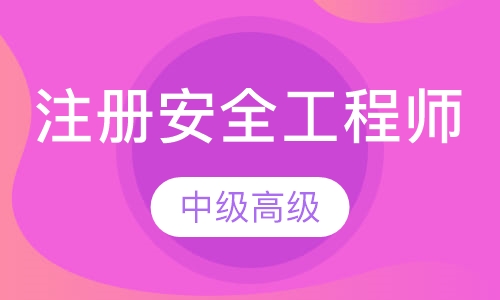 高级注册安全工程师