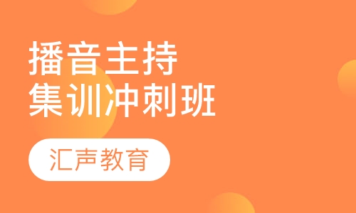 播音主持集训冲刺班