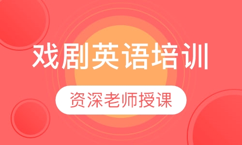 戏剧英语培训