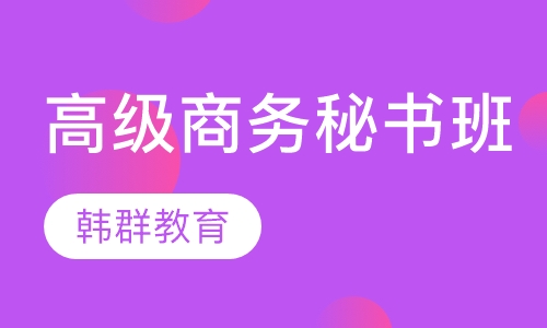 高级商务秘书班