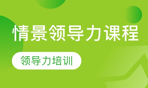 情景领导力课程