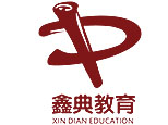 天津鑫典教育