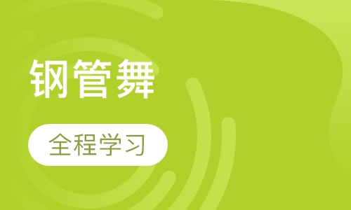 钢管舞