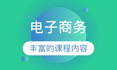 电子商务