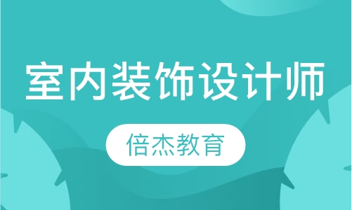 室内装饰设计师