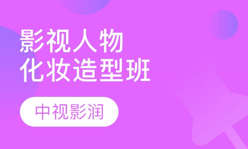 影视舞台时尚人物化妆造型全科班