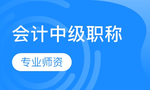 会计中级职称