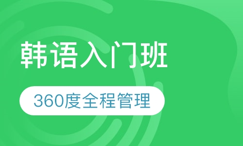 韩语入门班
