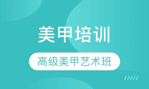 时尚美甲高级班