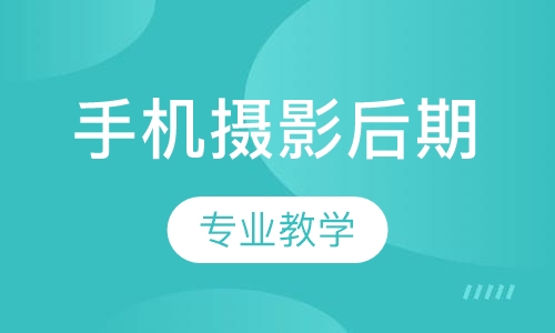 手机摄影后期高级课程