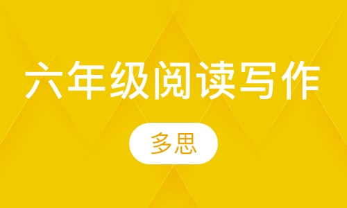 阅读写作专项训练班六年级：