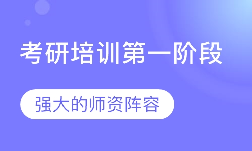 考研培训阶段