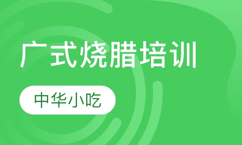 广式烧腊培训