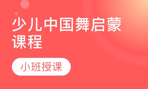 少儿中国舞启蒙课程