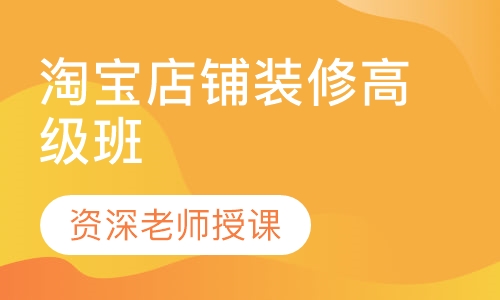 淘宝店铺装修高级班