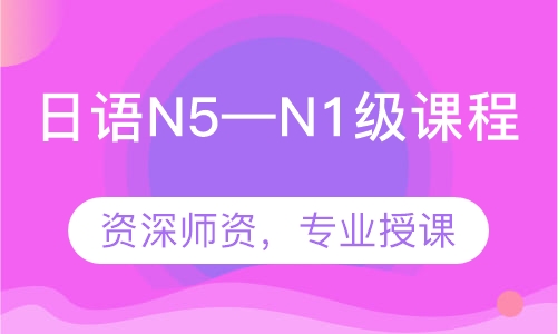 日语N5—N1级课程