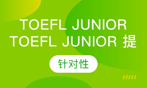 11-15岁TOEFL junior