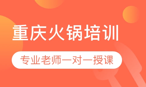 重庆火锅培训