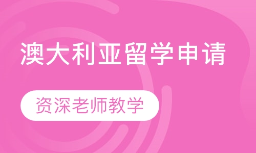 澳大利亚留学申请