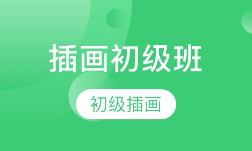 插画初级班