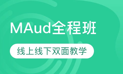 MAud全程班
