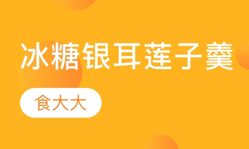 冰糖银耳莲子羹