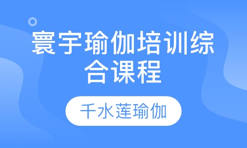 寰宇瑜伽培训综合课程
