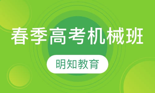 全日制春季高考机械班