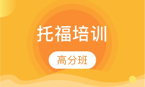 托福100-110分高分班