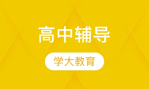 高中辅导