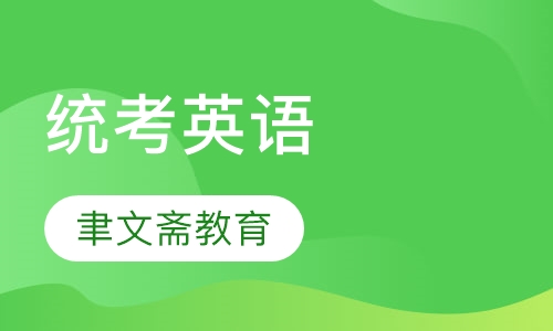 统考英语