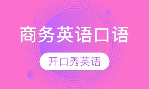 商务英语口语培训