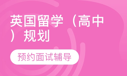 英国留学（高中）规划