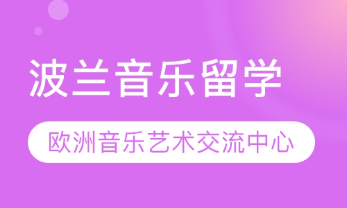 波兰音乐留学（低学费高质量）