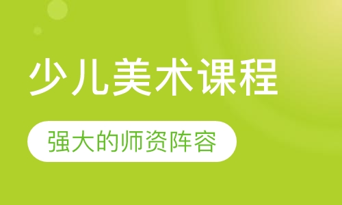 少儿美术课程