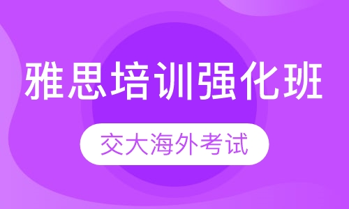 雅思培训强化班