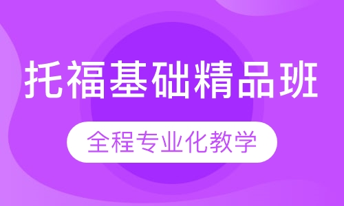 托福基础精品班（15人）