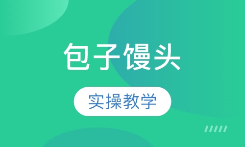 包子馒头