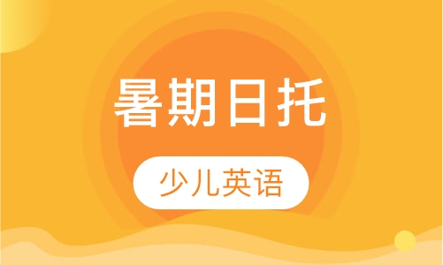 暑期日托