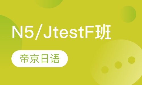 N5/JtestF班