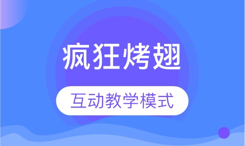 疯狂烤翅