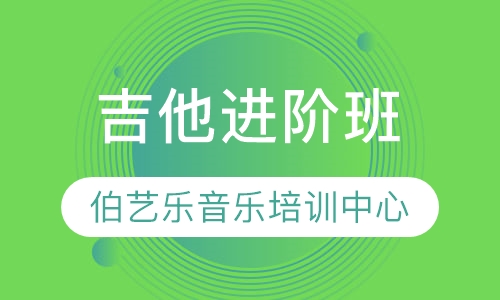吉他进阶班