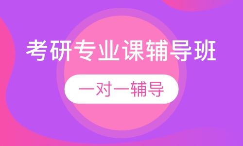 东华大学考研专业课一对一辅导班