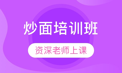 炒面培训班