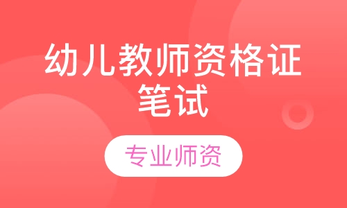 幼儿教师资格证笔试