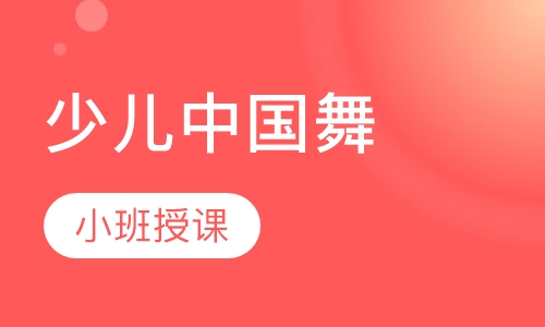 少儿中国舞