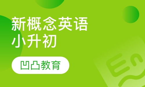 新概念英语小升初