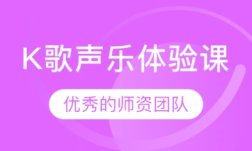 K歌声乐体验课